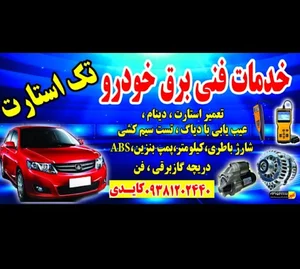 برقکاری و تنظیم موتور تک استارت