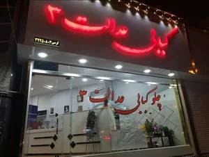 چلو کباب عدالت۳ 2