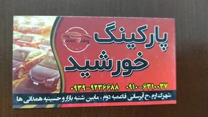 پارکینگ خورشید