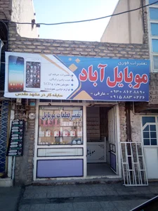 تعمیرات فوری موبایل آباد