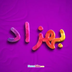 بهزاد