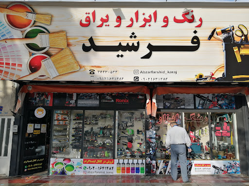 ابزار فرشید