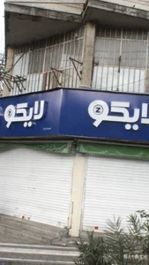 فروشگاه لایکو 2