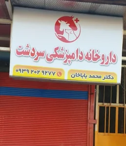 داروخانه دامپزشکی سردشت (دکتر باباخان)