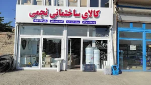 کالای ساختمانی نجمی