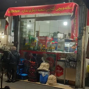 ساندویچ گلچین 5