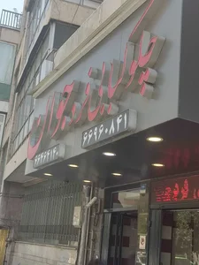 رستوران فرد جوان 3