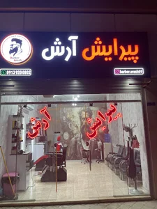 پیرایش آرش