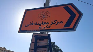 مرکز معاینه فنی حکیم - تهران