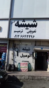 تعویض و ترمیم شیشه