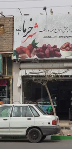 خرما فروشی شهر خرما شعبه ۲