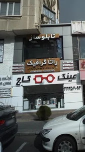 تابلو ساز راتا گرافیک