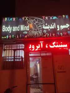 باشگاه ورزشی جسم و اندیشه 3