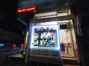 جگر کبابی آذربایجان ( شعبه ۲ )
