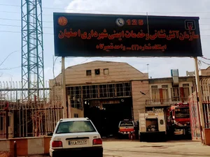 ایستگاه ۲ آتش نشانی اصفهان