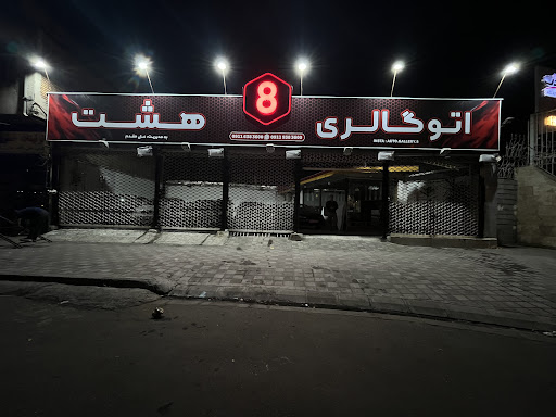 اتوگالری 8