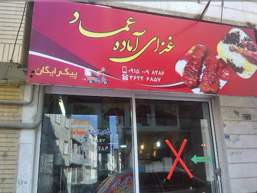 اشپزخان وغذای اماده عماد