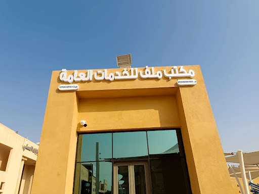 مكتب ملف للخدمات العامة