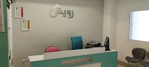 مرکز مشاوره خانواده رویش