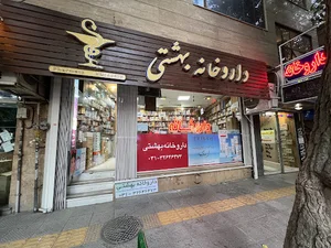 داروخانه بهشتی