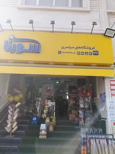 هایپر مارکت سورنا 3