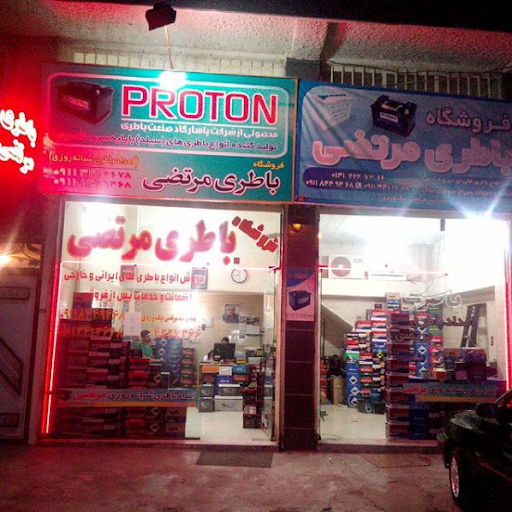 فروشگاه باطری مرتضی شعبه 1