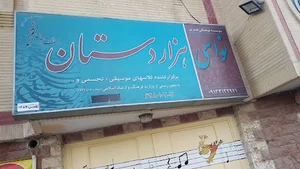 کلاس موسیقی نوای هزار دستان