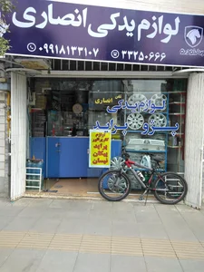 لوازم یدکی انصاری 2