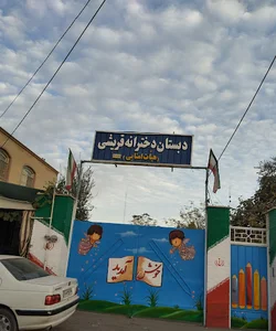مدرسه قریشی