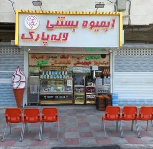 آبمیوه بستنی لاله پارک 2