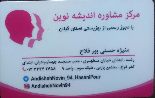 مرکز مشاوره اندیشه نوین