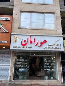 املاک هورامان 3