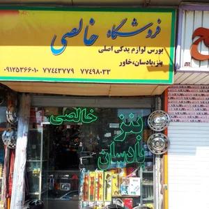 لوازم یدکی خالصی 5