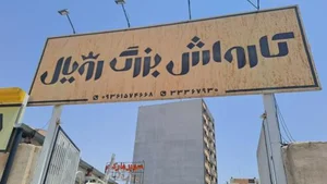 کارواش بزرگ رویال 2