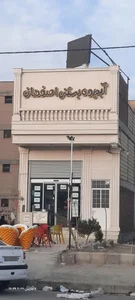 آبمیوه و بستنی اصفهان (رضایی)