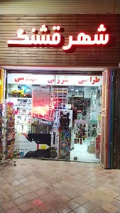 کتاب و لوازم التحریر شهر قشنگ