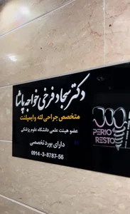 مطب تخصصی جراحی لثه و ایمپلنت دکتر سجاد فرخی 4