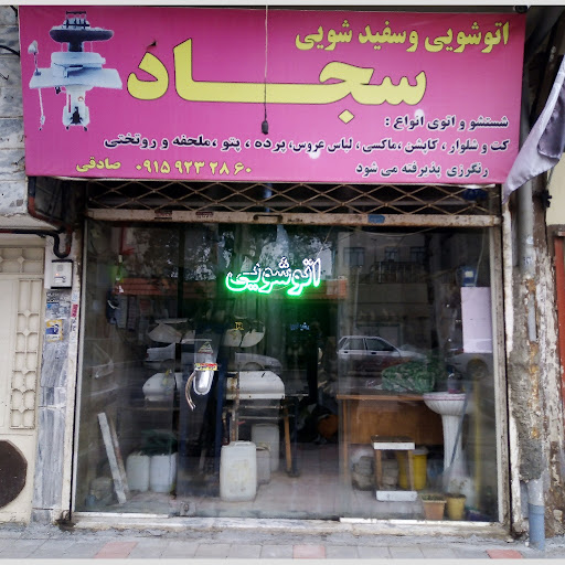 اتوشویی وسفید شویی سجاد