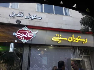 رستوران سنتی کازیوه