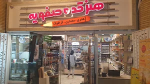 فروشگاه لوازم هنری هنرکده صفویه