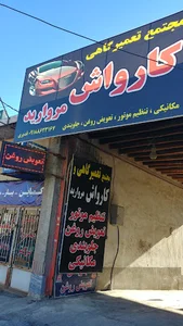 کارواش مروارید