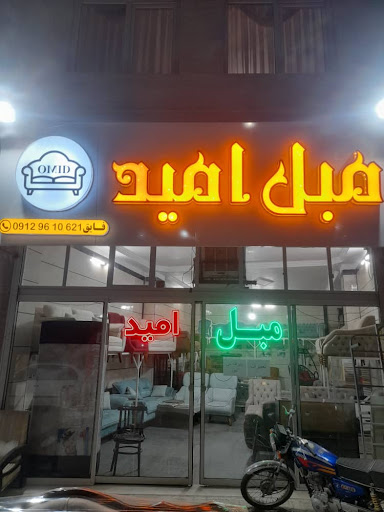 مبل امید - تولید انواع مبل