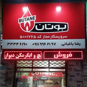 ایران رادیاتور بوتان نمایندگی باغبانی