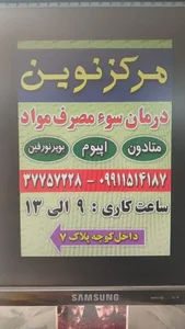 مطب ترک اعتیاد نوین 3