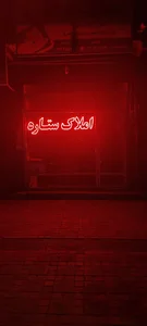 مشاور املاک ستاره