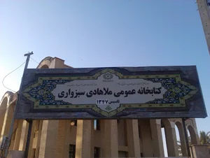 کتابخانه ملاهادی سبزواری بم