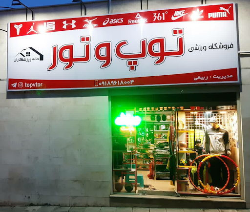 فروشگاه ورزشی توپ و تور