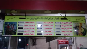 کبابسرای سنتی تک بناب 3