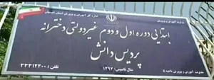 دبستان دخترانه پردیس دانش