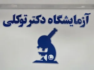 آزمایشگاه تشخیص طبی دکتر توکلی .